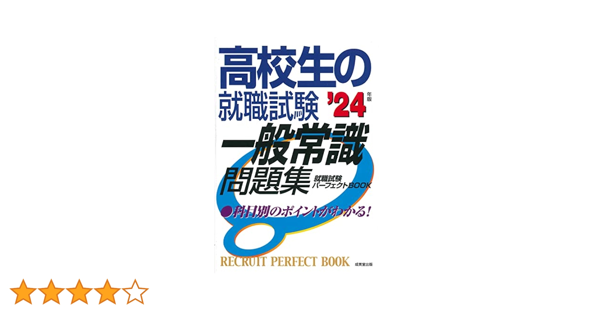 【中古】 就職試験 これだけは覚える一般常識 ’97 就職試験 これだけ覚える 一般常識・時事 27年版 - メルカリ